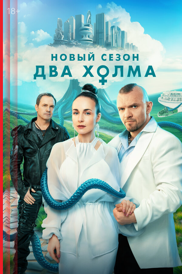 Два холма постер - смотреть онлайн